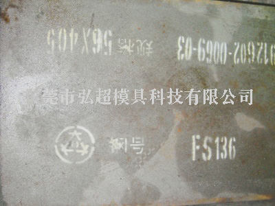 國產(chǎn)FS136(4Cr13SiNiV)模具鋼│FS136特點│FS136用途│FS136熱處理及硬度