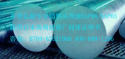 KAP88-KAP65-日本高周波高硬度塑料模具鋼KPM88_易切削_析出硬化型